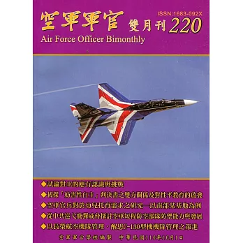 空軍軍官雙月刊220[110.10]