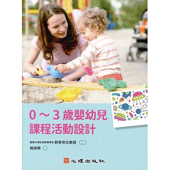 0-3歲嬰幼兒課程活動設計 /