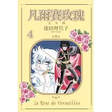 凡爾賽玫瑰 完全版 4 (首刷附錄版)