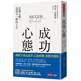 博客來-成功心態:改變心態,造就不一樣的人生