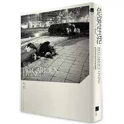 博客來-危殆生活:無家者的社會世界與幫助網絡