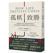 孤棋致勝：培養做出最佳決策、處理危機的究極洞察力!棋局的詭譎與壓力如何鍛鍊出世界棋王的堅韌心智?