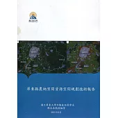 屏東縣農地空間資源空間規劃技術報告