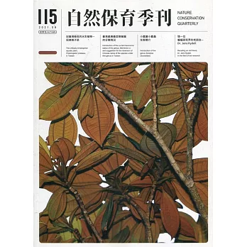 自然保育季刊-115(110/09)