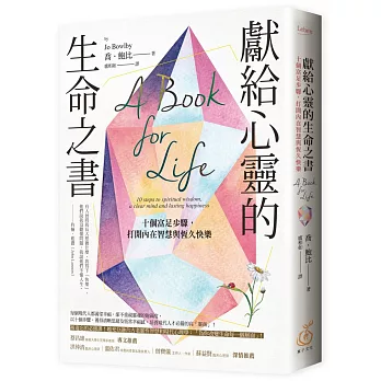 獻給心靈的生命之書：十個富足步驟，打開內在智慧與恆久快樂