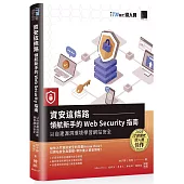 資安這條路：領航新手的 Web Security 指南，以自建漏洞環境學習網站安全(iT邦幫忙鐵人賽系列書)