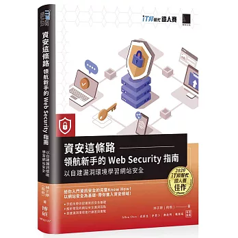 資安這條路:領航新手的Web Security指南,以自建漏洞環境學習網站安全