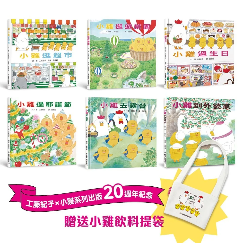 超人氣小雞幸福大書包【20週年特別紀念】六冊合售 書封