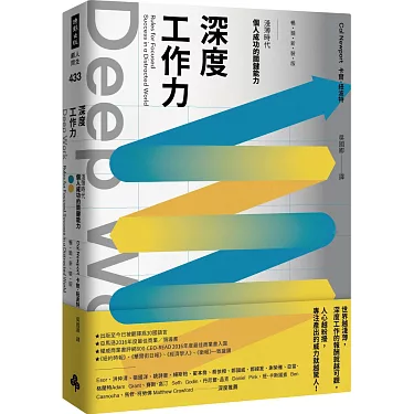 Deep Work深度工作力:淺薄時代,個人成功的關鍵能力【暢銷新裝版】