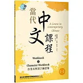 當代中文課程 作業本與漢字練習簿1-1(二版)
