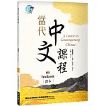 當代中文課程 課本1-3（二版）