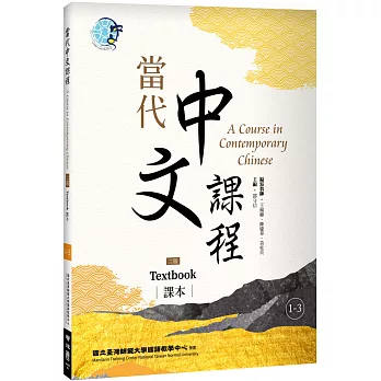 當代中文課程 課本1-3（二版）