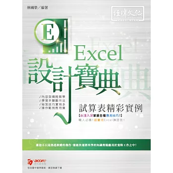 Excel 試算表精彩實例設計寶典