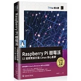 Raspberry Pi 樹莓派：12 道開胃菜打造 Linux 核心肌群（iT邦幫忙鐵人賽系列書）