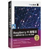 Raspberry Pi 樹莓派：12 道開胃菜打造 Linux 核心肌群(iT邦幫忙鐵人賽系列書)