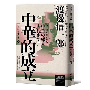 岩波新書．中國的歷史1：中華的成立