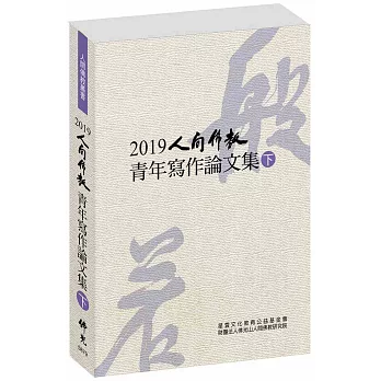 2019人間佛教青年寫作論文集(下)