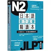日本語能力試驗精讀本：3天學完N2‧88個合格關鍵技巧