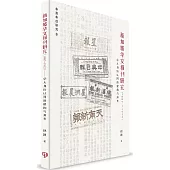 新加坡華文報刊研究(1887-1912)：華人身份認同的建構與演變)(簡體書)