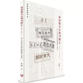新加坡華文報刊研究（1887-1912）：華人身份認同的建構與演變）（簡體書）