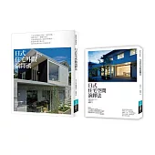 日式好宅空間+外觀設計法套書(共二冊)：日式住宅空間演繹法+日式住宅外觀演繹法