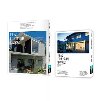 日式好宅空間＋外觀設計法套書（共二冊）：日式住宅空間演繹法+日式住宅外觀演繹法