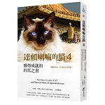 達賴喇嘛的貓 4 修得成就的四爪之書：改變你的心，才是更大的奇蹟