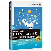 Knock Knock！Deep Learning：新手入門深度學習的敲門磚(iT邦幫忙鐵人賽系列書)