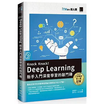 Knock Knock！Deep Learning：新手入門深度學習的敲門磚(iT邦幫忙鐵人賽系列書)