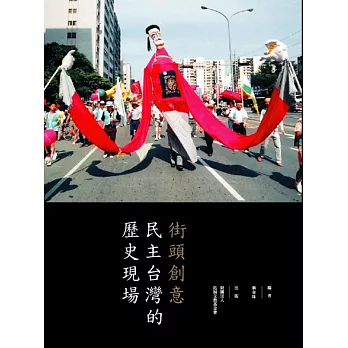 街頭創意：民主台灣的歷史現場