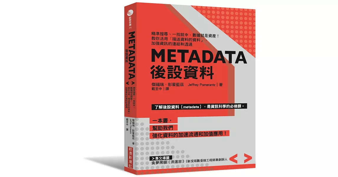 Metadata後設資料：精準搜尋、一找就中，數據就是資產！教你活用｢描述資料的資料」，加強資訊的連結和透通 | 拾書所