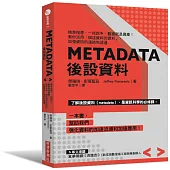 Metadata後設資料：精準搜尋、一找就中，數據就是資產!教你活用｢描述資料的資料」，加強資訊的連結和透通