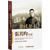 質樸堅毅：張其昀日記(1949-1950，1952)