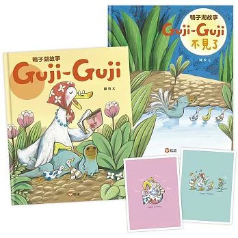 鴨子湖故事：Guji-Guji、 Guji-Guji不見了(首刷限量贈Guji-Guji生日卡組)