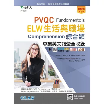 PVQC ELW生活與職場專業英文詞彙全收錄Fundamentals贈線上自我診斷系統 - 最新版(第二版) - 附MOSME行動學習一點通：診斷．加值