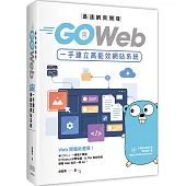最速網頁開發：用Go Web一手建立高能效網站系統