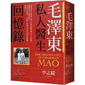 毛澤東私人醫生回憶錄(40萬冊暢銷經典版)