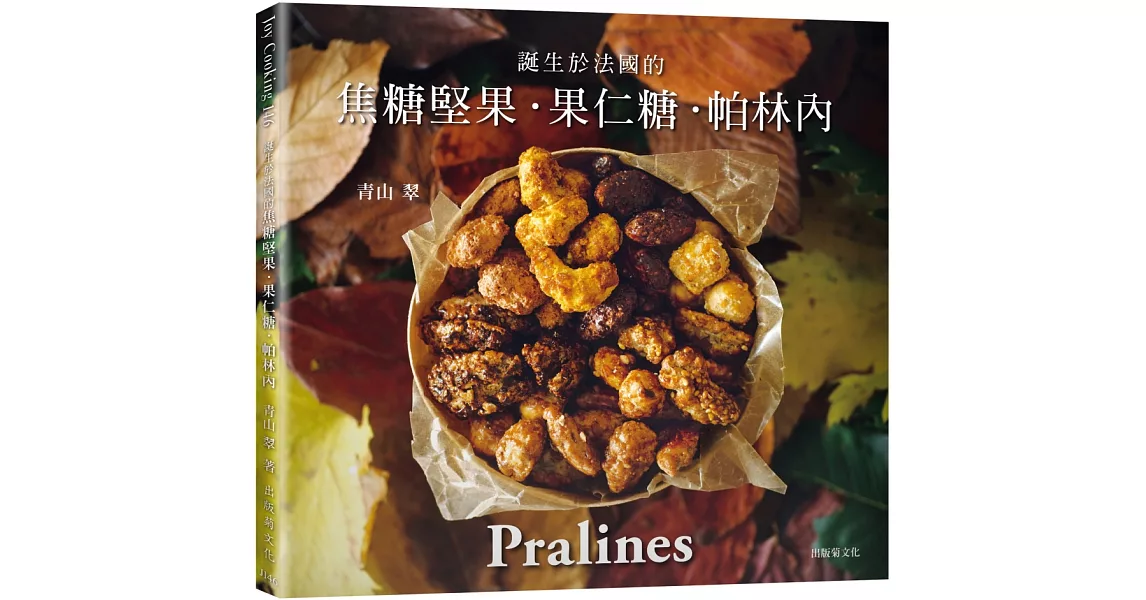 一吃就停不了！焦糖堅果˙果仁糖˙帕林內Pralines：來自法國波爾多，風靡歐美日400年的長青不敗甜點 　 | 拾書所