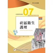新護理師捷徑(七)社區衛生護理(21版)