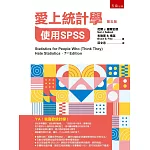 愛上統計學：使用SPSS（5版）