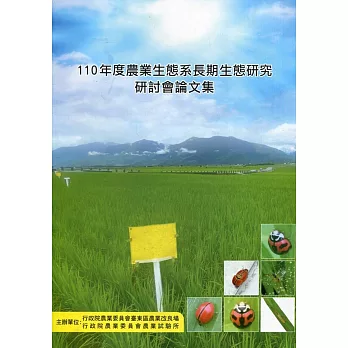 110年度農業生態系長期生態研究研討會論文集