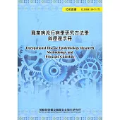 職業病流行病學研究方法學與原理手冊 ILOSH110-T-173