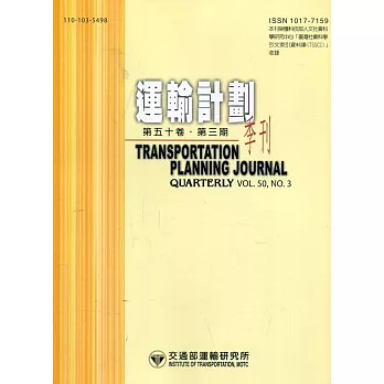 運輸計劃季刊50卷3期(110/09):貨物重量通知及提交貨櫃總重驗證之規範與建議