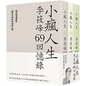 小瘋人生：李筱峰69回憶錄──我的學思歷程與民主自由的追尋之路 (全套)