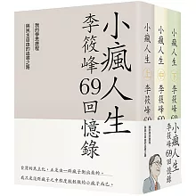 小瘋人生：李筱峰69回憶錄──我的學思歷程與民主自由的追尋之路 (全套)
