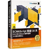ECMAScript關鍵30天：ES5到ESNext精準進擊JS語法與核心(iT邦幫忙鐵人賽系列書)
