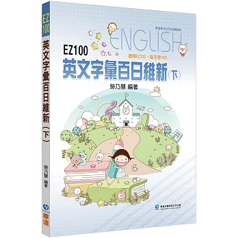 EZ100英文字彙百日維新(下)
