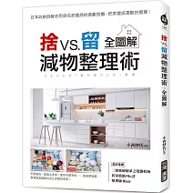 捨VS.留 減物整理術【全圖解】 ：日本收納師教你用保有舒適感的微斷捨離，把家變成喜歡的模樣！