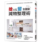 捨VS.留 減物整理術【全圖解】 ：日本收納師教你用保有舒適感的微斷捨離，把家變成喜歡的模樣!
