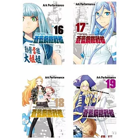 博客來 蒼藍鋼鐵戰艦 1 19 博客來 蒼藍鋼鐵戰艦 1 19